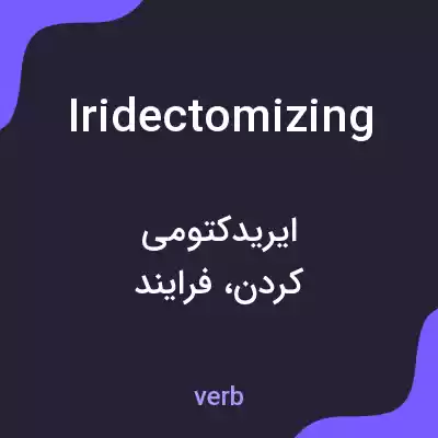 معنی iridectomizing به فارسی معنی iridectomizing به فارسی