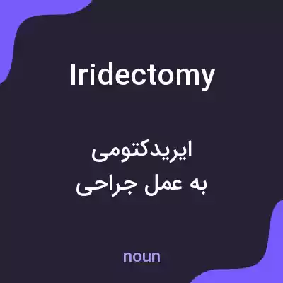 معنی iridectomy به فارسی معنی iridectomy به فارسی
