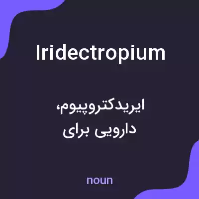 معنی iridectropium به فارسی معنی iridectropium به فارسی
