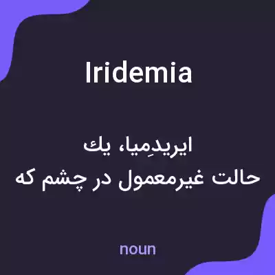معنی iridemia به فارسی معنی iridemia به فارسی