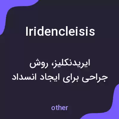 معنی iridencleisis به فارسی معنی iridencleisis به فارسی
