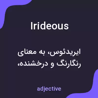 معنی irideous به فارسی معنی irideous به فارسی