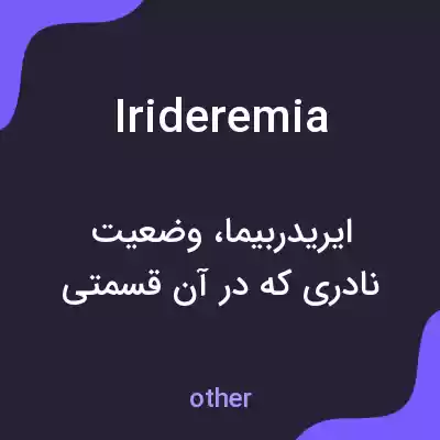 معنی irideremia به فارسی معنی irideremia به فارسی