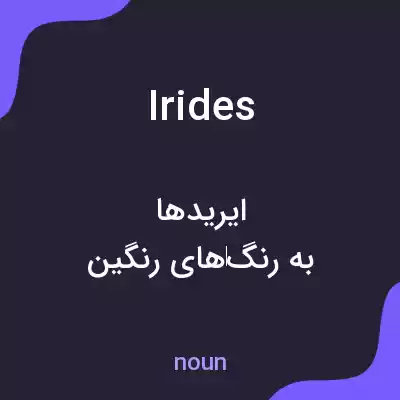 معنی irides به فارسی معنی irides به فارسی