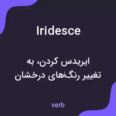 معنی iridesce به فارسی معنی iridesce به فارسی