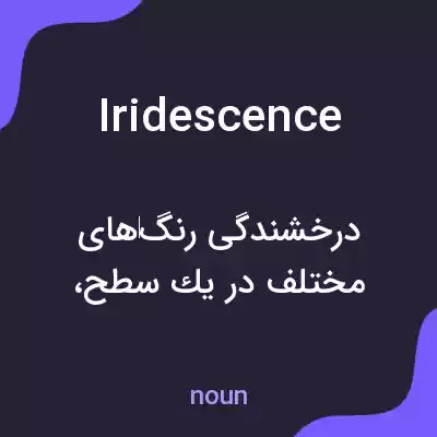 معنی iridescence به فارسی معنی iridescence به فارسی