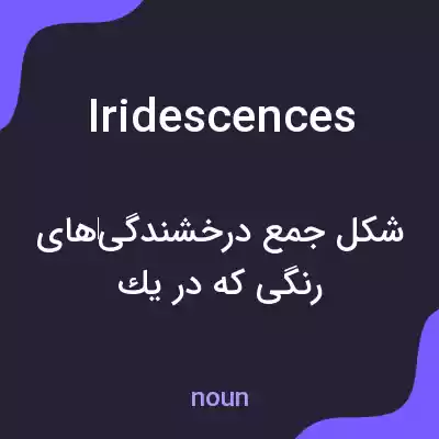 معنی iridescences به فارسی معنی iridescences به فارسی