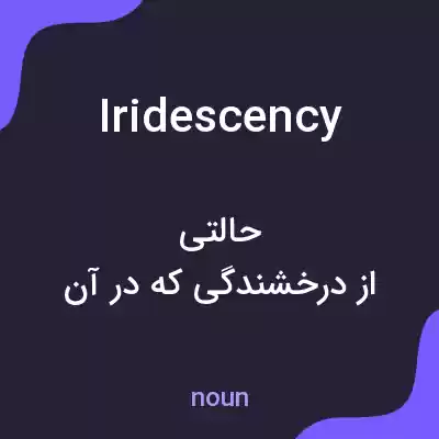 معنی iridescency به فارسی معنی iridescency به فارسی