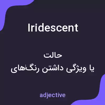 معنی iridescent به فارسی معنی iridescent به فارسی
