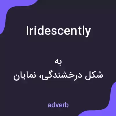 معنی iridescently به فارسی معنی iridescently به فارسی