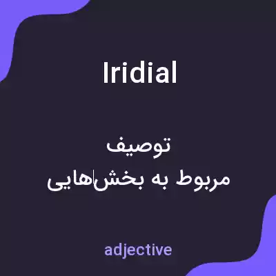 معنی iridial به فارسی معنی iridial به فارسی