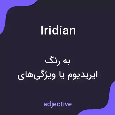 معنی iridian به فارسی معنی iridian به فارسی