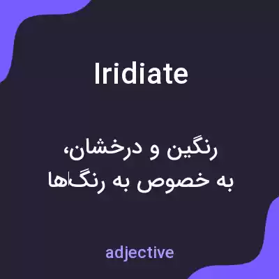 معنی iridiate به فارسی معنی iridiate به فارسی