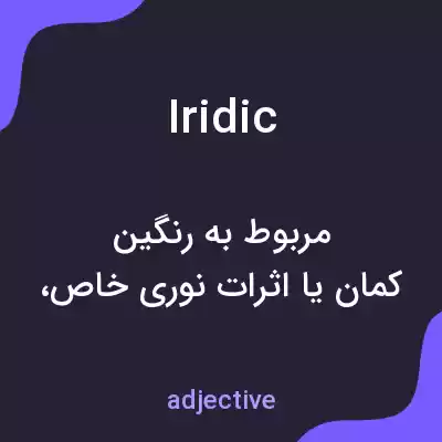معنی iridic به فارسی معنی iridic به فارسی