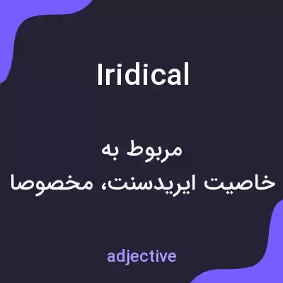معنی iridical به فارسی معنی iridical به فارسی