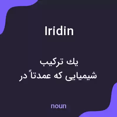 معنی iridin به فارسی معنی iridin به فارسی