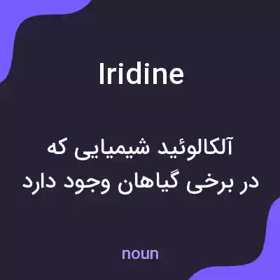 معنی iridine به فارسی معنی iridine به فارسی