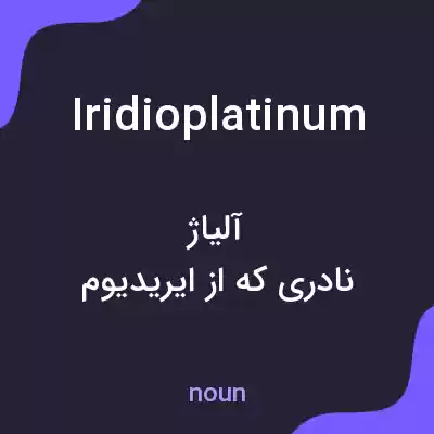 معنی iridioplatinum به فارسی معنی iridioplatinum به فارسی