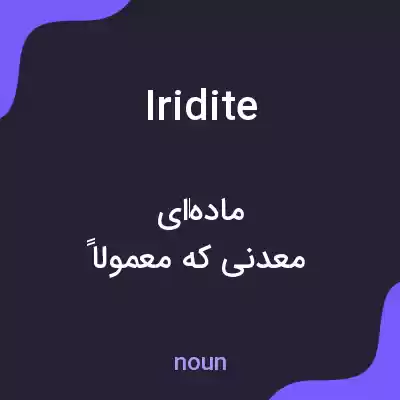 معنی iridite به فارسی معنی iridite به فارسی