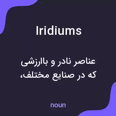 معنی iridiums به فارسی معنی iridiums به فارسی