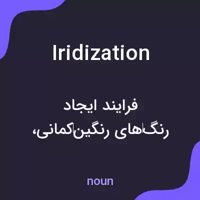 معنی iridization به فارسی معنی iridization به فارسی