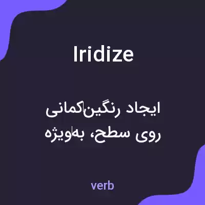 معنی iridize به فارسی معنی iridize به فارسی