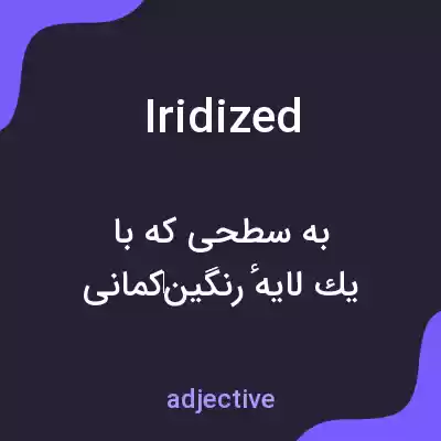 معنی iridized به فارسی معنی iridized به فارسی