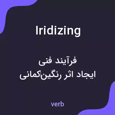 معنی iridizing به فارسی معنی iridizing به فارسی