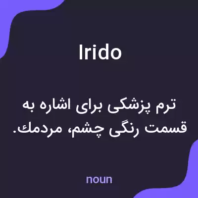معنی irido به فارسی معنی irido به فارسی