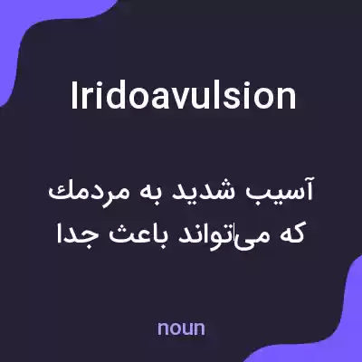 معنی iridoavulsion به فارسی معنی iridoavulsion به فارسی