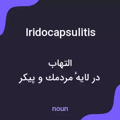معنی iridocapsulitis به فارسی معنی iridocapsulitis به فارسی