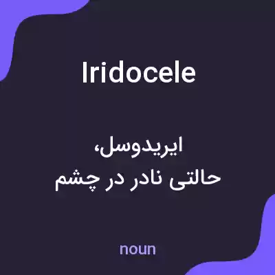 معنی iridocele به فارسی معنی iridocele به فارسی