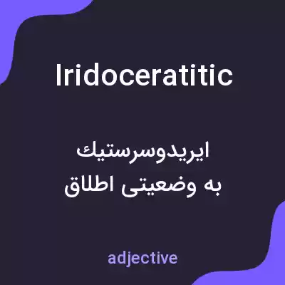 معنی iridoceratitic به فارسی معنی iridoceratitic به فارسی