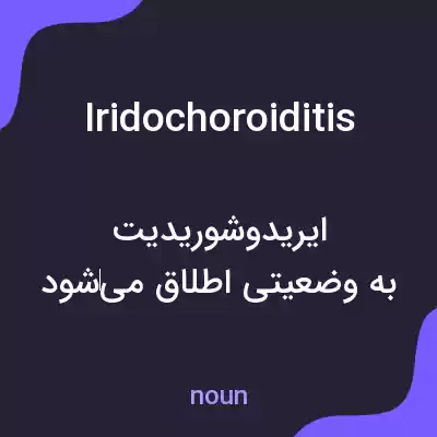 معنی iridochoroiditis به فارسی معنی iridochoroiditis به فارسی