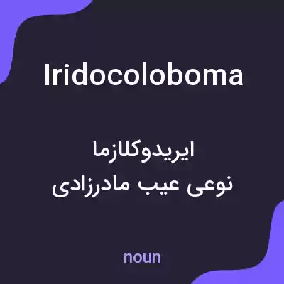 معنی iridocoloboma به فارسی معنی iridocoloboma به فارسی
