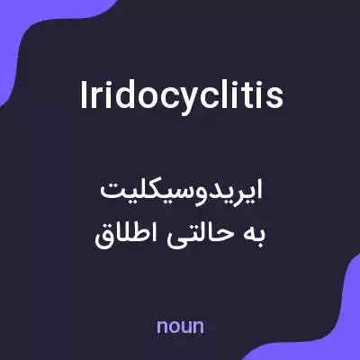 معنی iridocyclitis به فارسی معنی iridocyclitis به فارسی