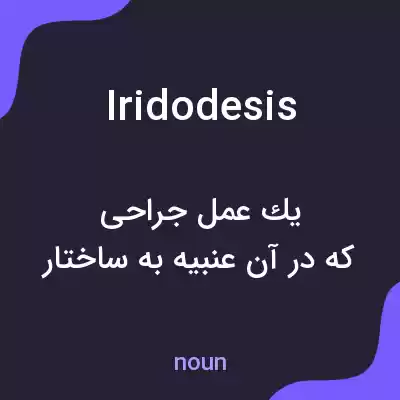 معنی iridodesis به فارسی معنی iridodesis به فارسی