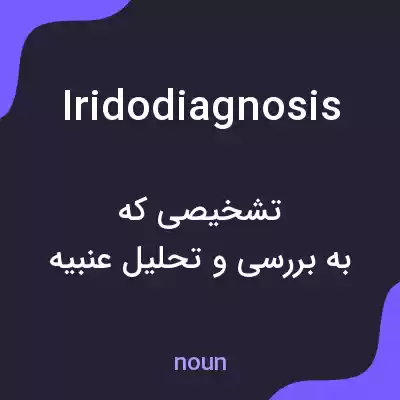 معنی iridodiagnosis به فارسی معنی iridodiagnosis به فارسی