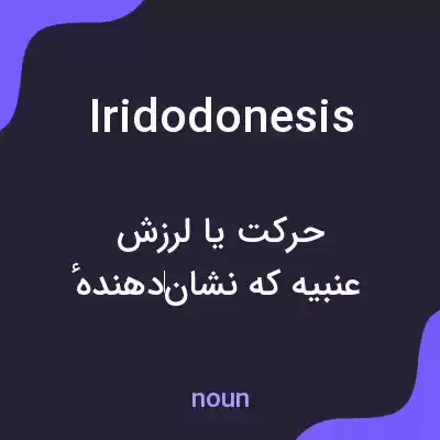 معنی iridodonesis به فارسی معنی iridodonesis به فارسی