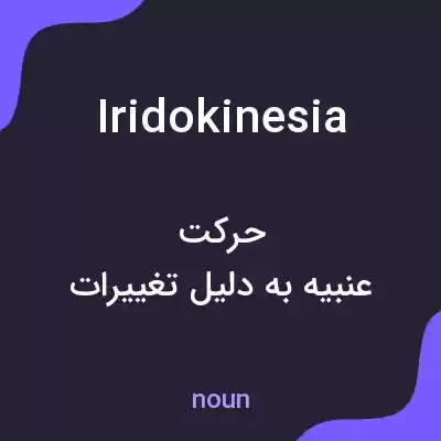 معنی iridokinesia به فارسی معنی iridokinesia به فارسی