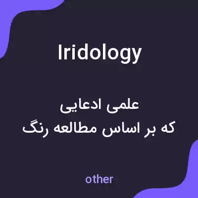 معنی iridology به فارسی معنی iridology به فارسی