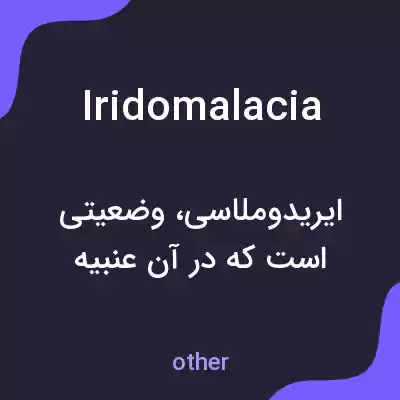 معنی iridomalacia به فارسی معنی iridomalacia به فارسی