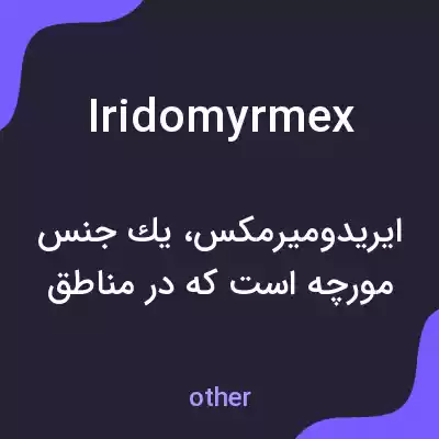 معنی iridomyrmex به فارسی معنی iridomyrmex به فارسی