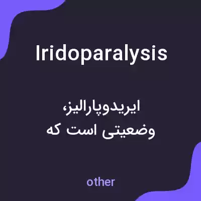 معنی iridoparalysis به فارسی معنی iridoparalysis به فارسی
