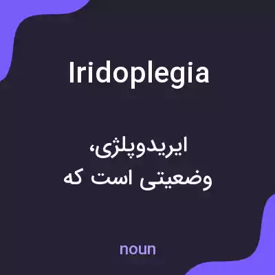 معنی iridoplegia به فارسی معنی iridoplegia به فارسی