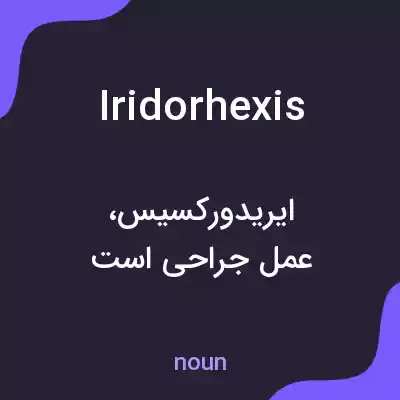 معنی iridorhexis به فارسی معنی iridorhexis به فارسی