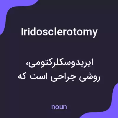 معنی iridosclerotomy به فارسی معنی iridosclerotomy به فارسی