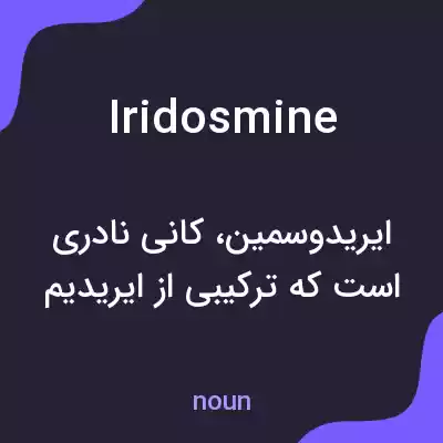 معنی iridosmine به فارسی معنی iridosmine به فارسی