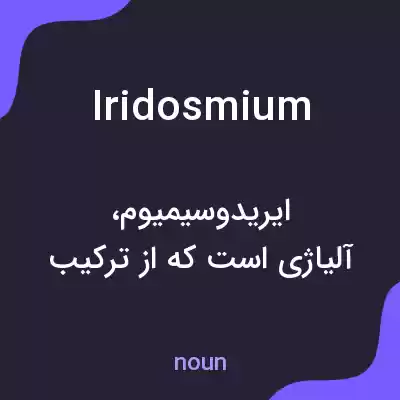 معنی iridosmium به فارسی معنی iridosmium به فارسی