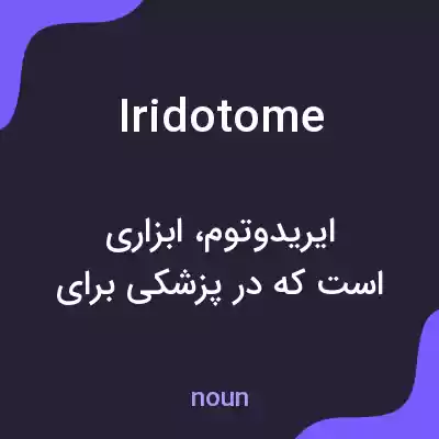 معنی iridotome به فارسی معنی iridotome به فارسی